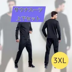 値下げ　サウナスーツ 3XL 黒 長袖 上下セット メンズ 銀イオン 裏地