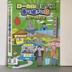 ★ローカル路線バス乗り継ぎの旅 館山~会津若松 [DVD]★送料無料★6984