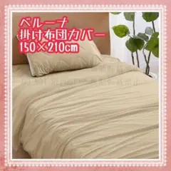 ⭐️ベルーナ(BELLUNA) 掛け布団カバー ケット もち