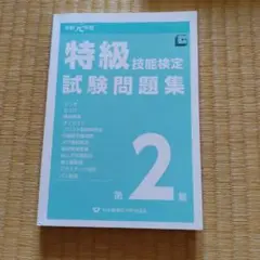 令和元年 特級技能検定試験問題集 第2集