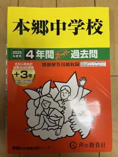 本郷中学校4年間スーパー過去問