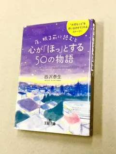 文庫「西沢泰生／夜寝る前に読むと心がほっとする50の物語」