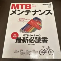 MTBメンテナンス