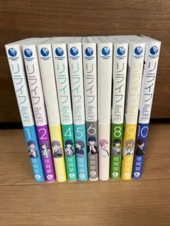 ⭐️美品⭐️送料込み⭐️帯付き⭐️ ReLIFE 1巻〜10巻まで ポストカード３枚付き