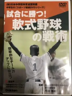 DVD 試合に勝つ！軟式野球の戦術　中学生のスポーツ戦術 DVDシリーズ