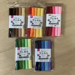 フェルト5パックセット
