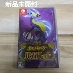 ポケットモンスター バイオレット/新品未開封
