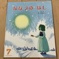 【即発送可】ななつのほし