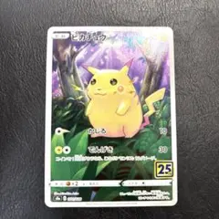 ポケモンカード　ピカチュウ S8a 25th 001/028 かじる　ポケカ