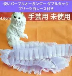 淡いパープルオーガンジーダブルタックレースリボン