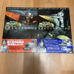 鉄甲機ミカヅキ公式ビジュアルブック 1・2