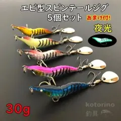 スピンテールジグ メタルジグ エビ 30g ショア 夜光 青物 No190