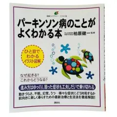 「パーキンソン病のことがよくわかる本 柏原健一監修 講談社」
