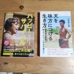 天を味方につける生き方 と ハッピーサバイバル 2冊セット 山納銀之輔