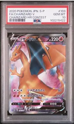 リザードンV PSA10 リザードン争奪戦 プロモカード ポケモンカード リザードンV 争奪戦 プロモ PSA10 103/S-P