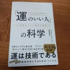 運のいい人の科学