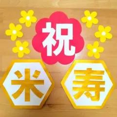 壁面飾り 【 祝 米寿 】 長寿祝い 88歳 誕生日 華やか 敬老の日 金 文字