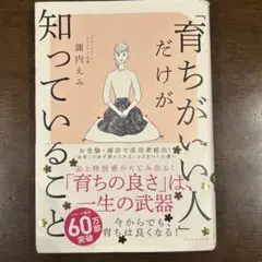 「育ちがいい人」だけが知っていること