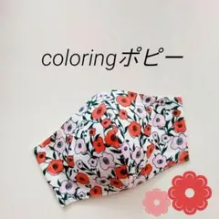 インナーマスク★coloringポピー②