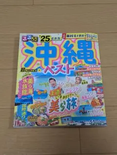 るるぶ沖縄ベスト'25超ちいサイズ