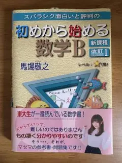 初めから始める数学B 新課程 改訂版