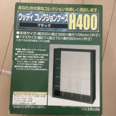 ウッディ コレクションケース H400 ブラック