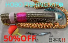 鹿の角 釣り具 HOBO FISHING KIT⑤大型 ブッシュクラフト 日本鹿