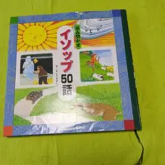 読み聞かせイソップ 50話 　 チャイルド本社