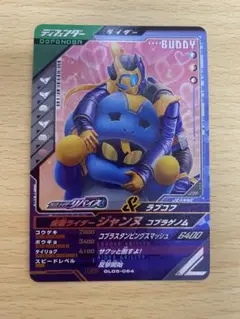 ガンバレジェンズ GL05-064 ジャンヌ コブラゲノム