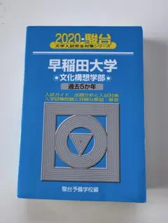 【美品】2020年度　早稲田大学 文化構想学部 過去5年　青本