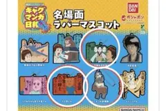 ★バラ売り対応⭕️ ギャグマンガ日和GO 名場面ラバーマスコット クマ吉くん