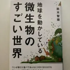 地球を動かしている 微生物のすごい話