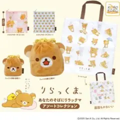 ①リラックマあなたのそばにリラックマ アソートコレクション　全5種セット