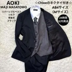 美品☆【アオキ　マジ】リバーシブルベスト　ネクタイ付　3ピース　ブラック　AB4
