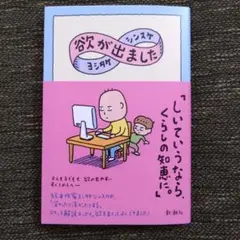欲が出ました ヨシタケシンスケ
