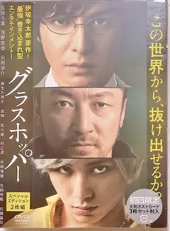 (新品未開封)グラスホッパー スペシャル・エディション('15「グラスホッパー」