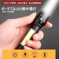 COB搭載・防水USB充電式ポータブルLED懐中電灯
