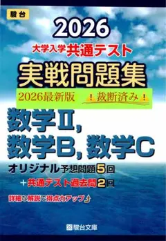 2026 大学入学共通テスト 実戦問題集　数学2BC ⚠️裁断済み⚠️