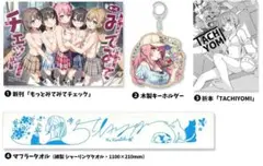 メルカリ便　c106 カントク 新刊セット　タオル　キーホルダー