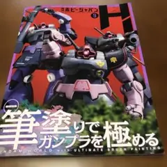 ホビージャパン 2025年9月号