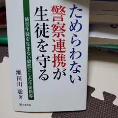 新品未使用‼️ためらわない警察連携が生徒を守る : 被害生徒を生まない毅然