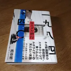 一九八四+四〇 ウイグル潜行