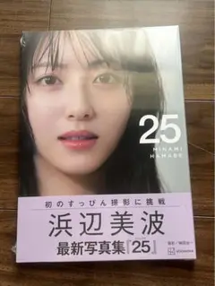 浜辺美波 写真集 『25』