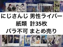 にじさんじ 男性ライバー 紙類 まとめ売り