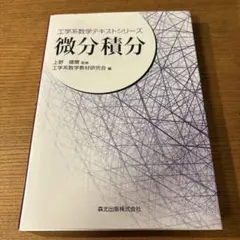 微分積分 工学系数学テキストシリーズ