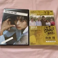 向井理　DVD2セット　ポストカード付き