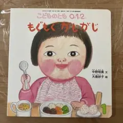 こどものとも 0.1.2. もぐもぐかしがじ
