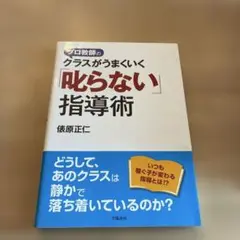 プロ教師のクラスがうまくいく「叱らない」指導術