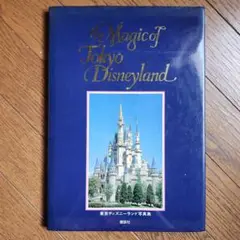 レトロ！　東京ディズニーランド写真集　講談社