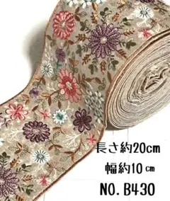 インド刺繍リボン 20cm 【NO.B430】 刺繍リボン ハギレ インド刺繍
